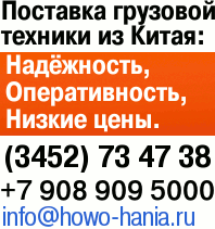 HOWO, HANIA. e-mail: info@howo-hania.ru