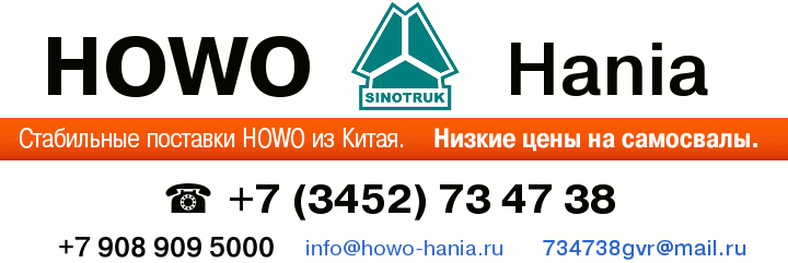 HOWO, HANIA. . info@howo-hania.ru