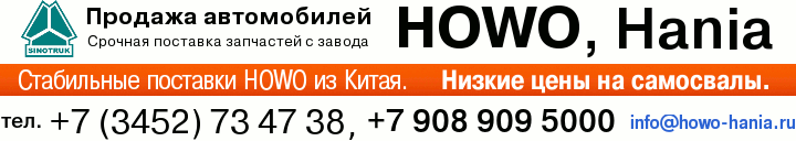  HOWO, HANIA. e-mail: info@howo-hania.ru