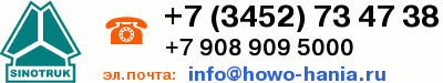 info@howo-hania.ru