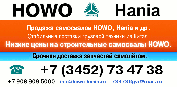 HOWO, HANIA.  , . info@howo-hania.ru